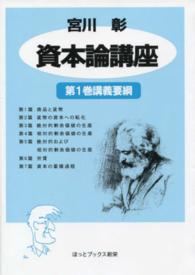 宮川彰資本論講座 〈第１巻〉 講義要綱 （新装版）