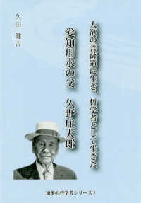 愛知用水の父　久野庄太郎 - 大欲の菩薩道に生き、哲学者として生きた 知多の哲学者シリーズ