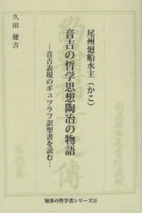 音吉の哲学思想陶治の物語 - 音吉表現のギュツラフ訳聖書を読む 知多の哲学者シリーズ