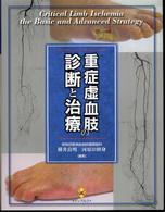 重症虚血肢の診断と治療