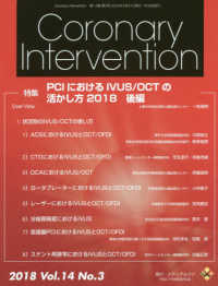 Ｃｏｒｏｎａｒｙ　Ｉｎｔｅｒｖｅｎｔｉｏｎ 〈Ｖｏｌ．１４　Ｎｏ．３（２０１〉 特集：ＰＣＩにおけるＩＶＵＳ／ＯＣＴの活かし方２０１８（後編