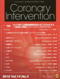 Ｃｏｒｏｎａｒｙ　Ｉｎｔｅｒｖｅｎｔｉｏｎ 〈Ｖｏｌ．１４　Ｎｏ．５（２０１〉 特集：ＡＵＣ時代と診療報酬解釈改定の今こそ立ちかえるー心筋虚