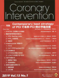 Ｃｏｒｏｎａｒｙ　Ｉｎｔｅｒｖｅｎｔｉｏｎ 〈Ｖｏｌ．１５　Ｎｏ．１（２０１〉 特集：Ｃｏｎｔｅｍｐｏｒａｒｙ　ｂｅｓｔ　ｓｔｒａｔｅｇｙ