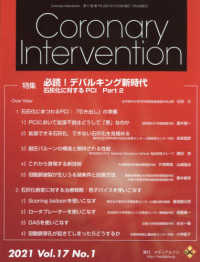 Ｃｏｒｏｎａｒｙ　Ｉｎｔｅｒｖｅｎｔｉｏｎ 〈Ｖｏｌ．１７　Ｎｏ．１（２０２〉 特集：必読！デバルキング新時代　石灰化に対するＰＣＩ　Ｐａｒ