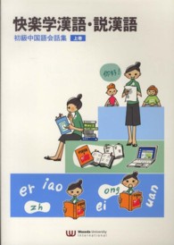 快楽学漢語・説漢語 〈上巻〉 - 初級中国語会話集
