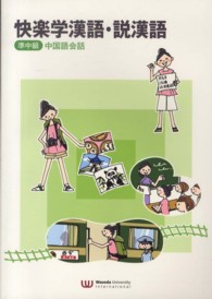 快楽学漢語・説漢語　準中級　中国語会話