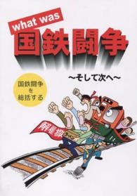 ｗｈａｔ　ｗａｓ国鉄闘争 - そして次へ