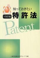 知っておきたい特許法 （１５訂版）