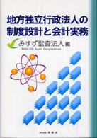 地方独立行政法人の制度設計と会計実務