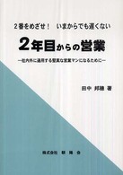 ２年目からの営業 - ２番をめざせ！いまからでも遅くない