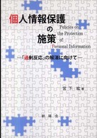 個人情報保護の施策 - 「過剰反応」の解消に向けて