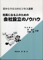 社長になる人のための会社設立のノウハウ 目からウロコのビジネス選書