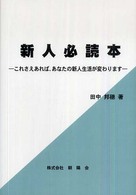 新人必読本 - これさえあれば、あなたの新人生活が変わります