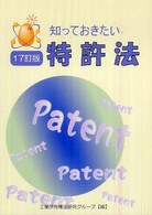 知っておきたい特許法 （１７訂版）