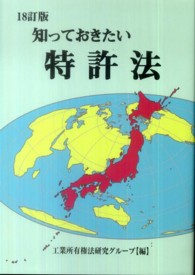 知っておきたい特許法 （１８訂版）