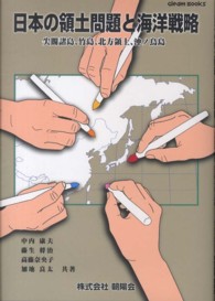 日本の領土問題と海洋戦略 - 尖閣諸島、竹島、北方領土、沖ノ鳥島 Ｇｌｅａｍ　Ｂｏｏｋｓ