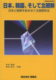 日本、韓国、そして北朝鮮 - 日本と朝鮮半島をめぐる国際政治 Ｇｌｅａｍ　Ｂｏｏｋｓ