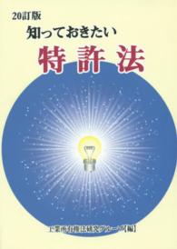 知っておきたい特許法 - 特許法から著作権法まで （２０訂版）