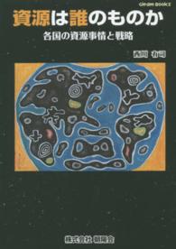 資源は誰のものか - 各国の資源事情と戦略 Ｇｌｅａｍ　Ｂｏｏｋｓ