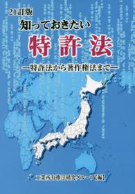 知っておきたい特許法―特許法から著作権法まで （２１訂版）