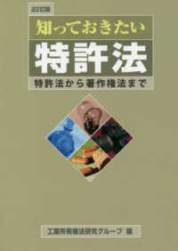 知っておきたい特許法―特許法から著作権法まで （２２訂版）