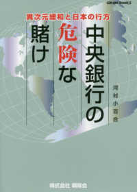 中央銀行の危険な賭け - 異次元緩和と日本の行方 Ｇｌｅａｍ　Ｂｏｏｋｓ