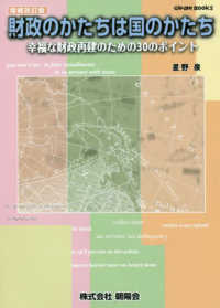 Ｇｌｅａｍ　Ｂｏｏｋｓ<br> 財政のかたちは国のかたち―幸福な財政再建のための３０のポイント （増補改訂版）