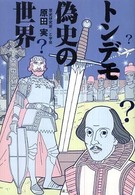トンデモ偽史の世界
