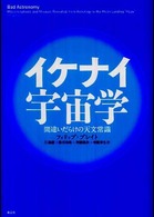イケナイ宇宙学―間違いだらけの天文常識