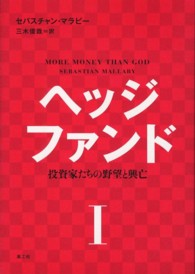 ヘッジファンド―投資家たちの野望と興亡〈１〉