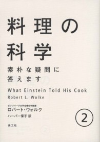 料理の科学 〈２〉 - 素朴な疑問に答えます