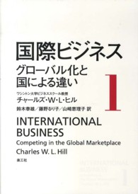 国際ビジネス〈１〉グローバル化と国による違い