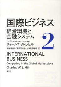 国際ビジネス 〈２〉 経営環境と金融システム