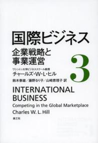 国際ビジネス 〈３〉 企業戦略と事業運営