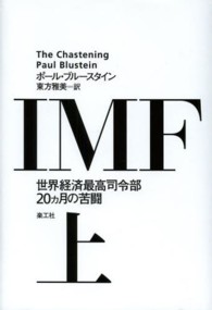 ＩＭＦ〈上〉―世界経済最高司令部２０ヵ月の苦闘