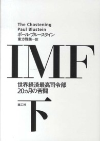 ＩＭＦ 〈下〉 - 世界経済最高司令部２０カ月の苦闘