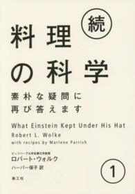 料理の科学 〈続　１〉 - 素朴な疑問に再び答えます