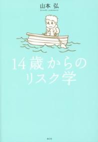 １４歳からのリスク学