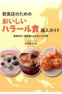 飲食店のためのおいしいハラール食導入ガイド - 和洋中の一流料理人によるレシピ付き