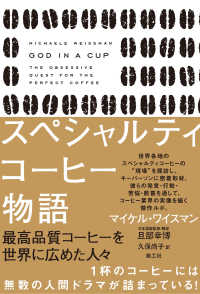 スペシャルティコーヒー物語―最高品質コーヒーを世界に広めた人々