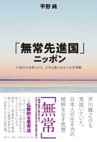 「無常先進国」ニッポン - ＡＩ時代を先取りする、日本仏教と日本人の世界観
