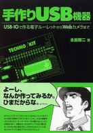 手作りＵＳＢ機器―ＵＳＢ‐ＩＯで作る電子ルーレットからＷｅｂカメラまで