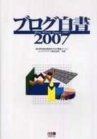 ブログ白書 〈２００７〉