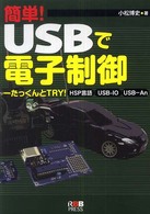 簡単！　ＵＳＢで電子制御 - たっくんとｔｒｙ！　ＨＳＰ言語、ＵＳＢ－ＩＯ、ＵＳ