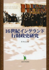 １６世紀イングランド行財政史研究