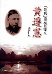 「近代」前夜の詩人黄遵憲