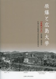原爆と広島大学 - 「生死の火」学術編 （復刻版）