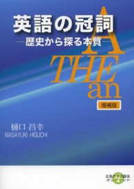 ＯＤ＞英語の冠詞 - 歴史から探る本質 広島大学出版会オンデマンド （増補版）