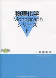 ＯＤ＞物理化学Ｍｏｎｏｇｒａｐｈシリーズ 〈上〉 広島大学出版会オンデマンド