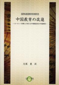広島大学出版会オンデマンド<br> ＯＤ＞中国教育の改進 - ヨーロッパ四賢人の見た日中開戦前夜の中国教育